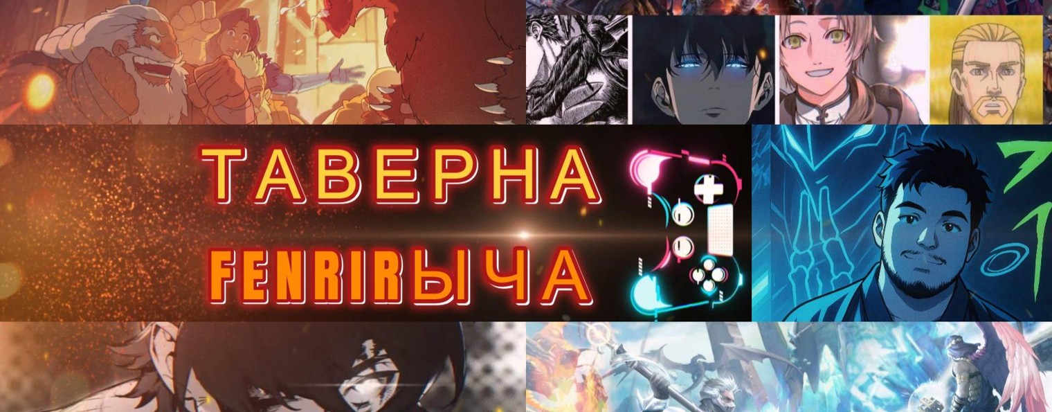ТАВЕРНА FENRIRЫЧА