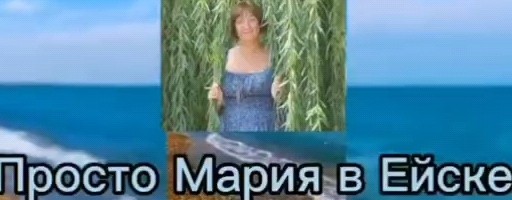 Просто Мария в Ейске !