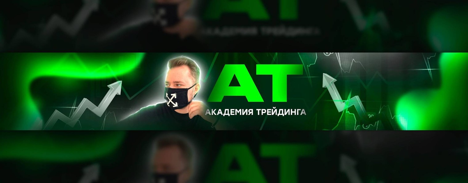 АКАДЕМИЯ ТРЕЙДИНГА