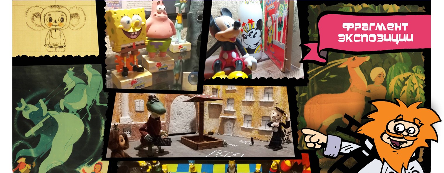 Московский Музей Мультфильмов