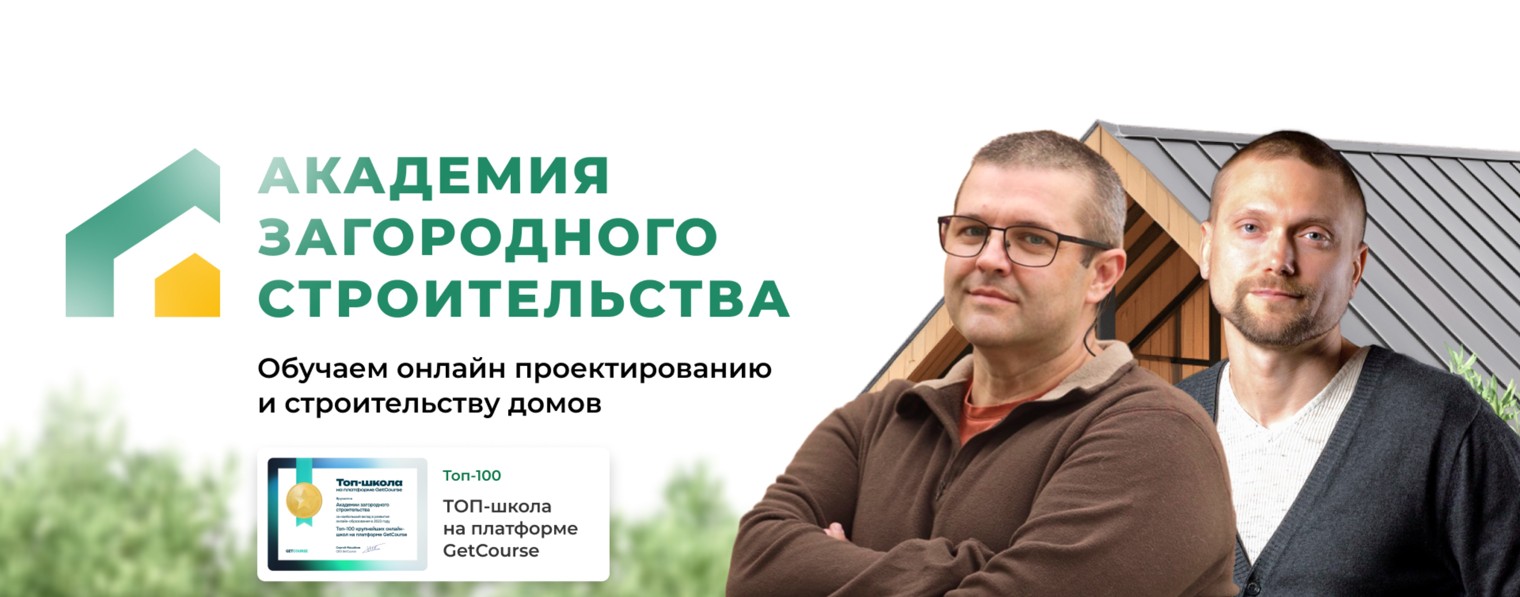 Академия загородного строительства | АЗС