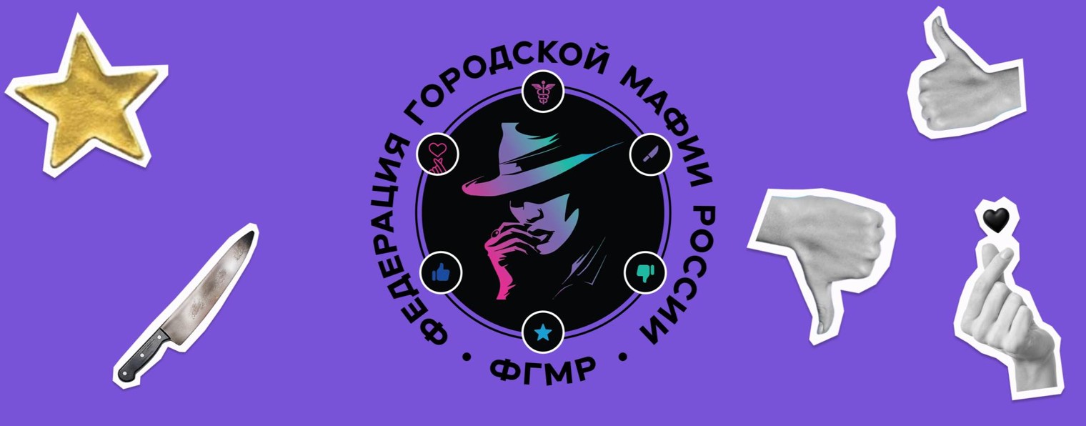 Федерация Городской Мафии России