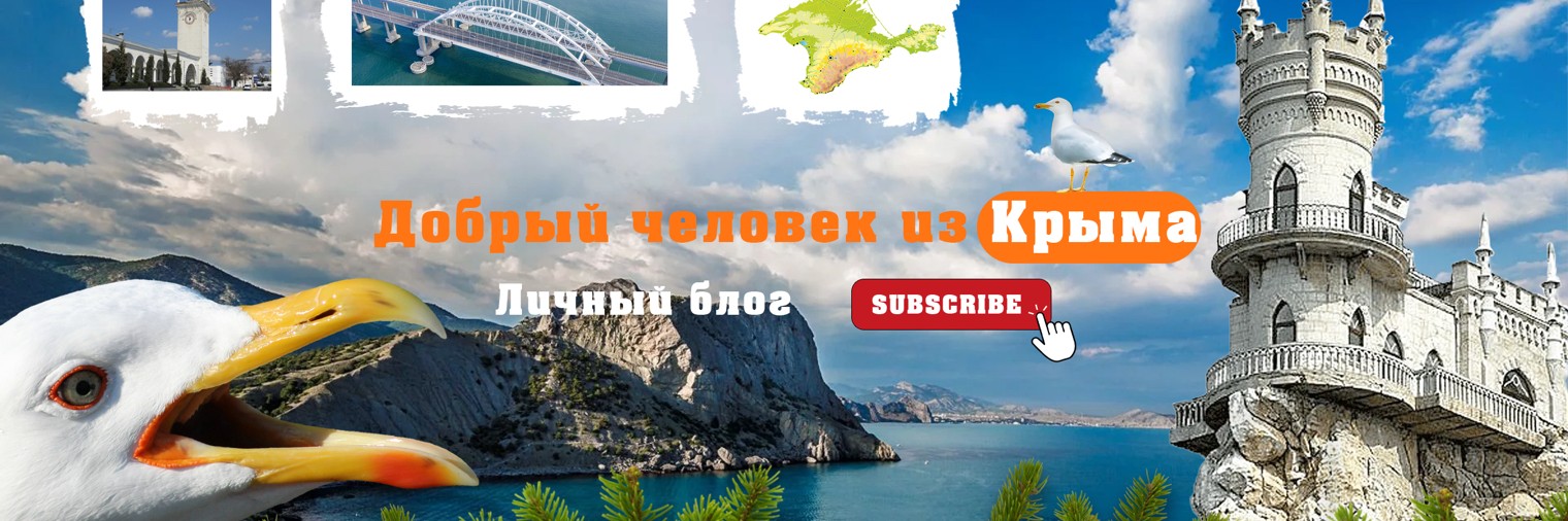 ДОБРЫЙ ЧЕЛОВЕК ИЗ КРЫМА
