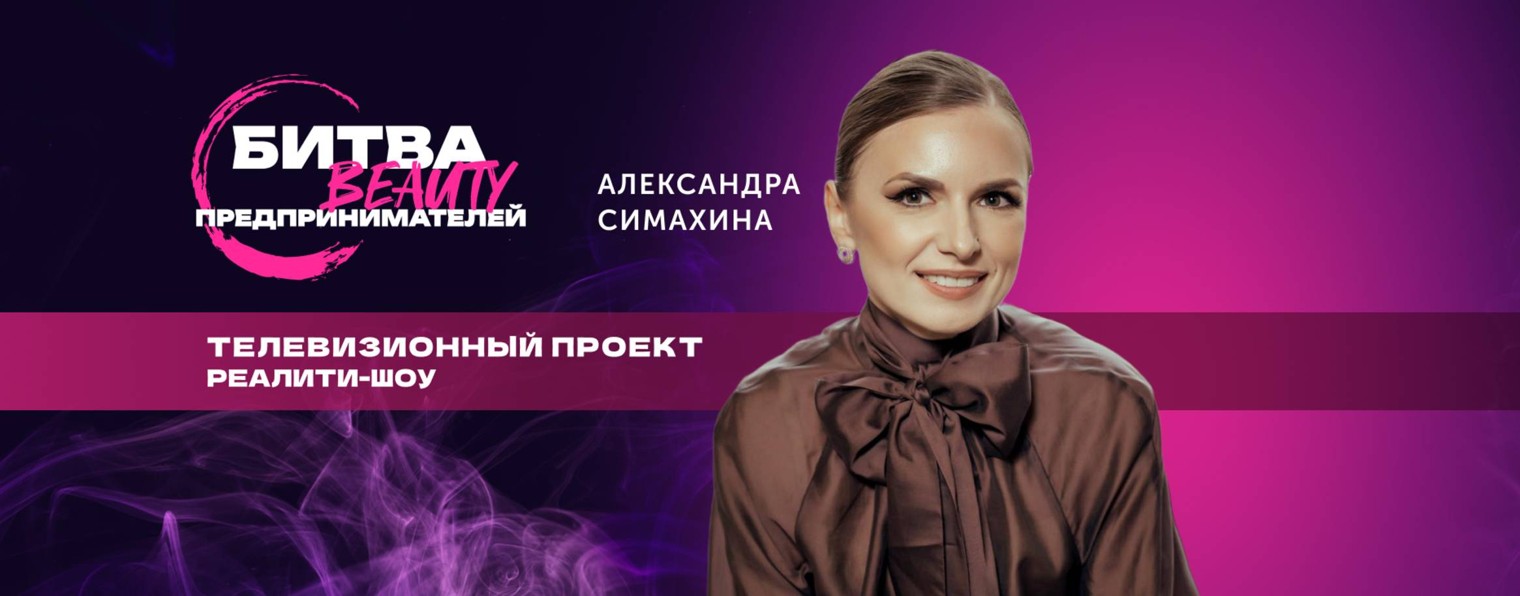 Бьюти Битва Предпринимателей
