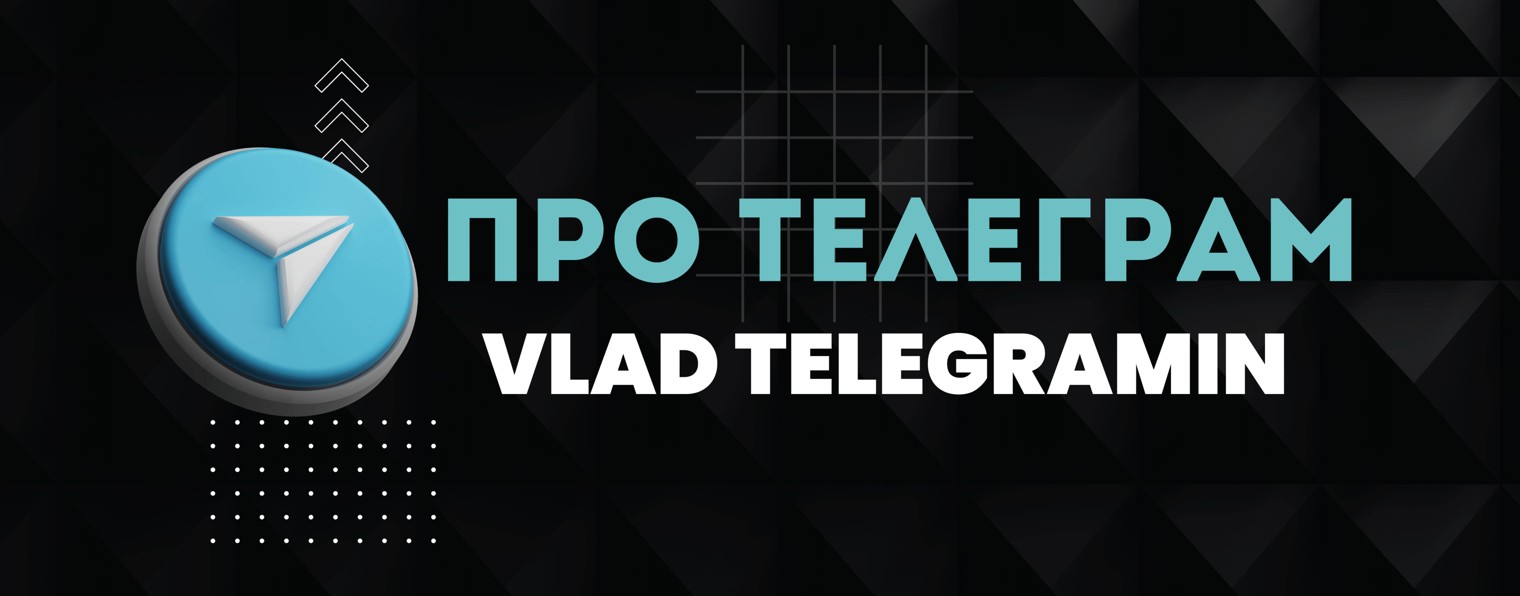 Влад Телеграмин