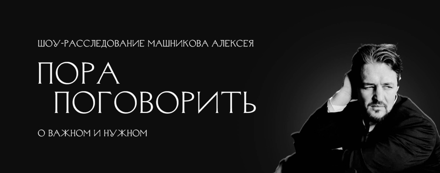Пора поговорить