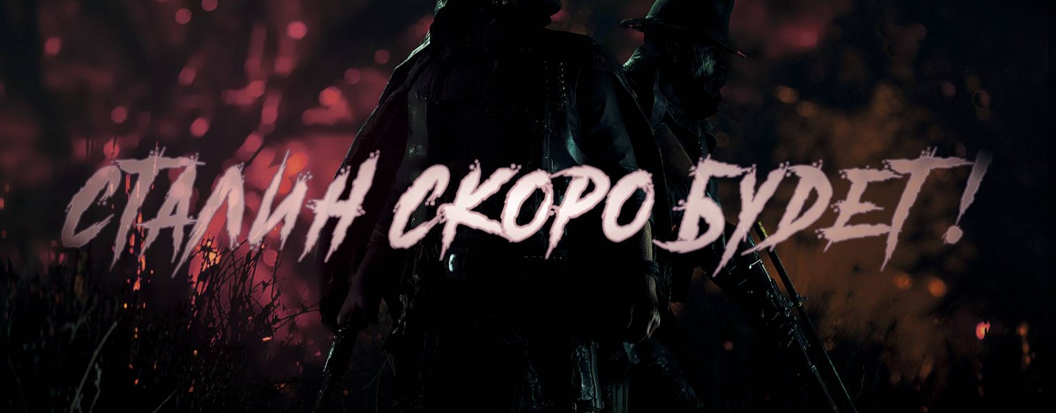 СталинСтримит