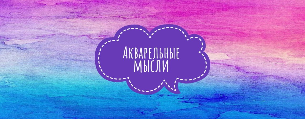 Акварельные мысли