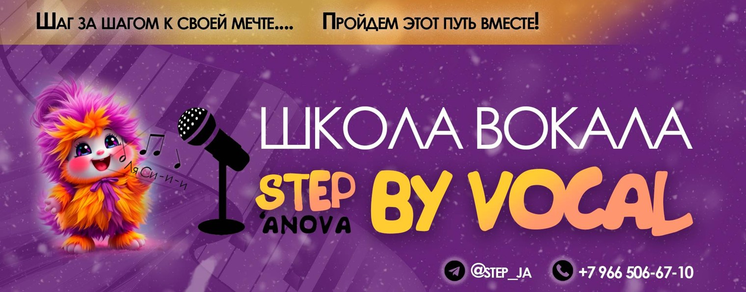 Step'anova By Vocal - онлайн школа вокала