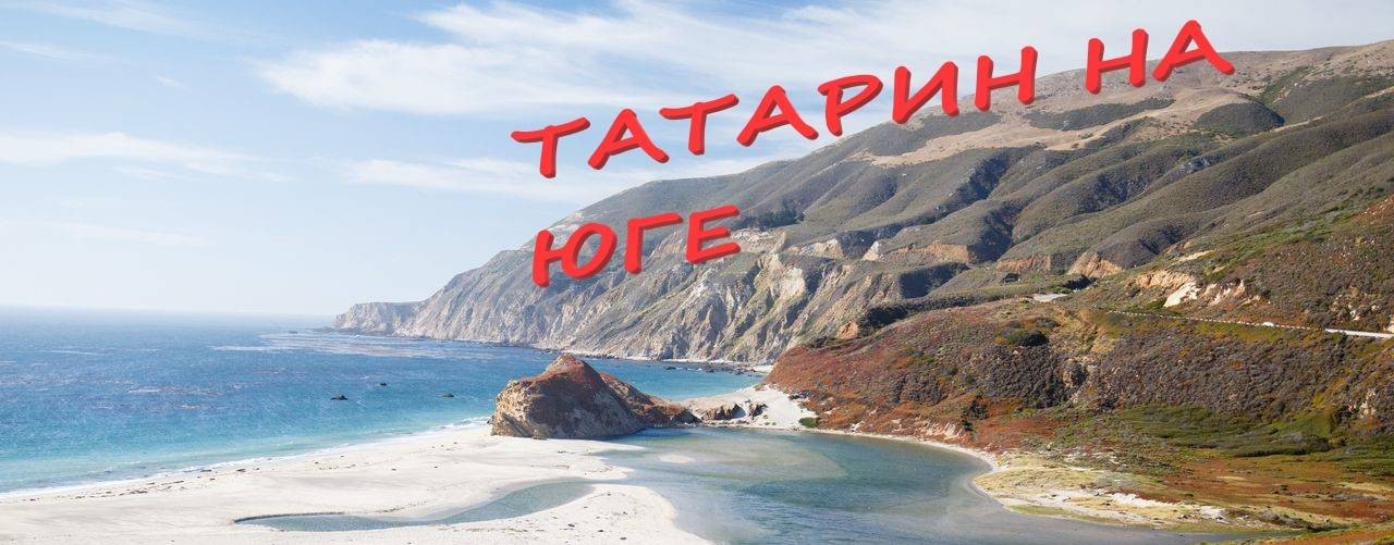 ТАТАРИН НА ЮГЕ