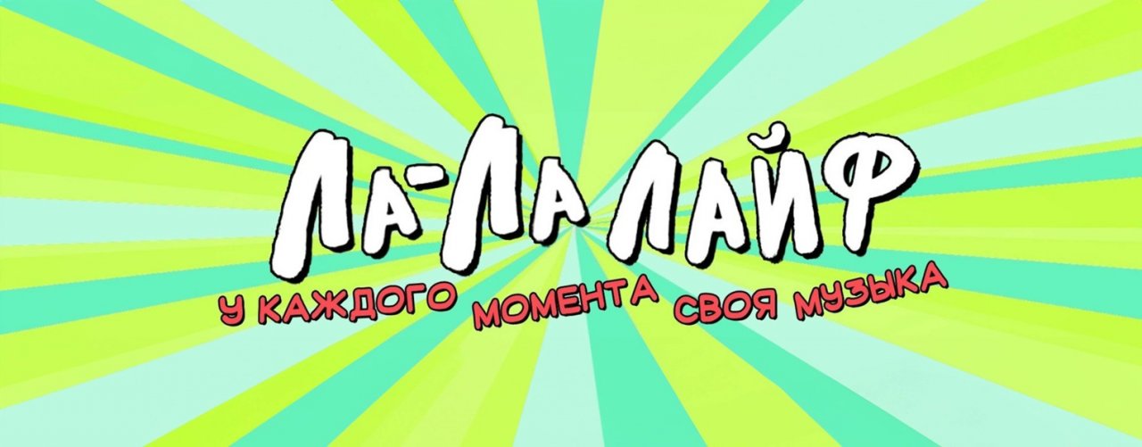 Ла-Ла Лайф