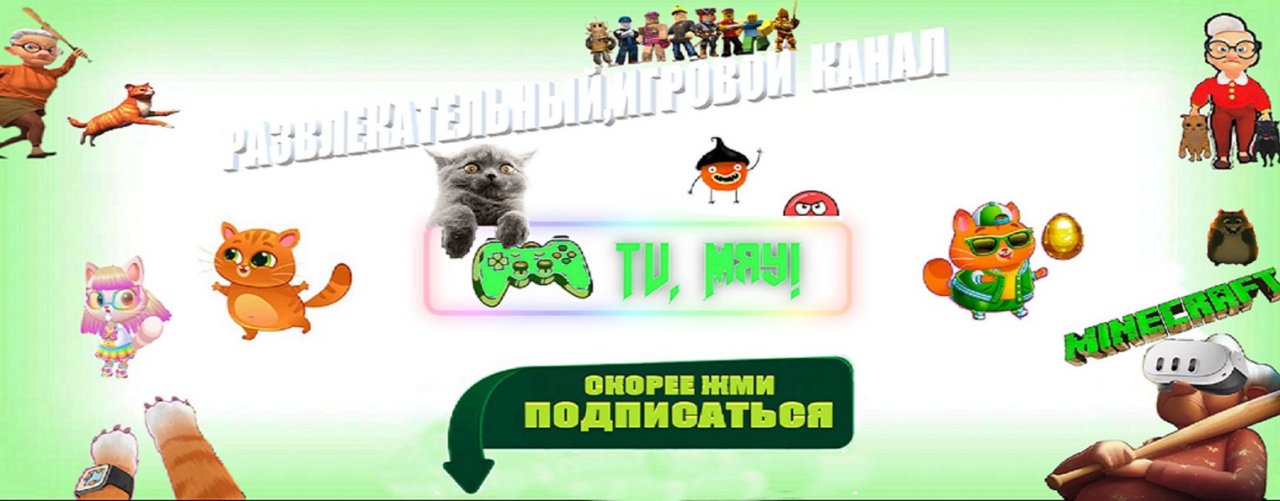 TV Мяу!