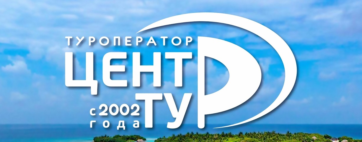 Центр-Тур