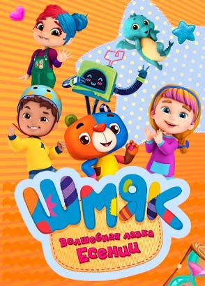 Шмяк. Волшебная лавка Есении Шмяк. Волшебная лавка Есении