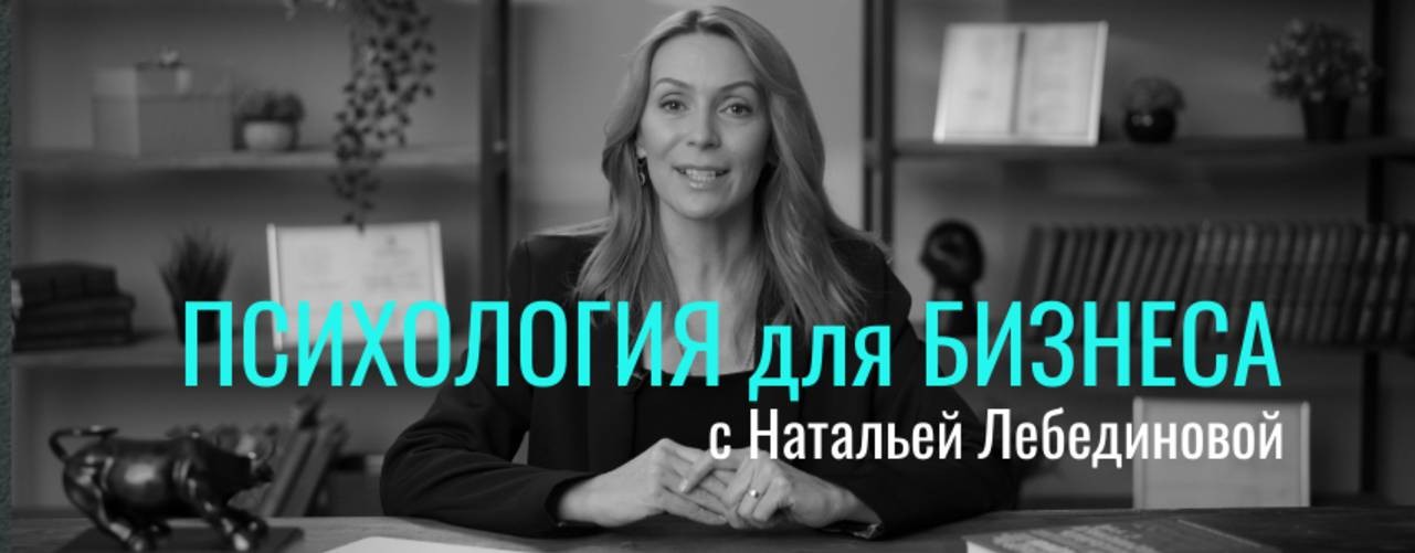 Психология для бизнеса с Натальей Лебединовой