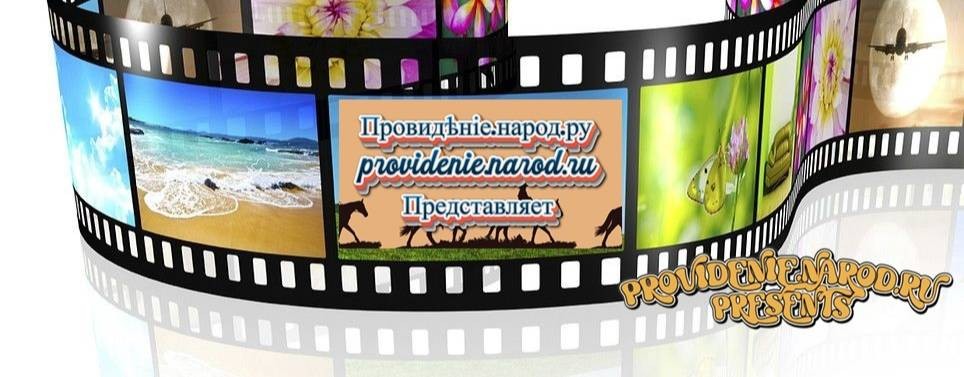 providenie.narod.ru