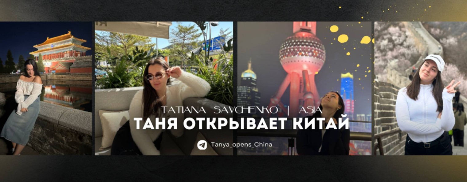 Таня открывает Китай