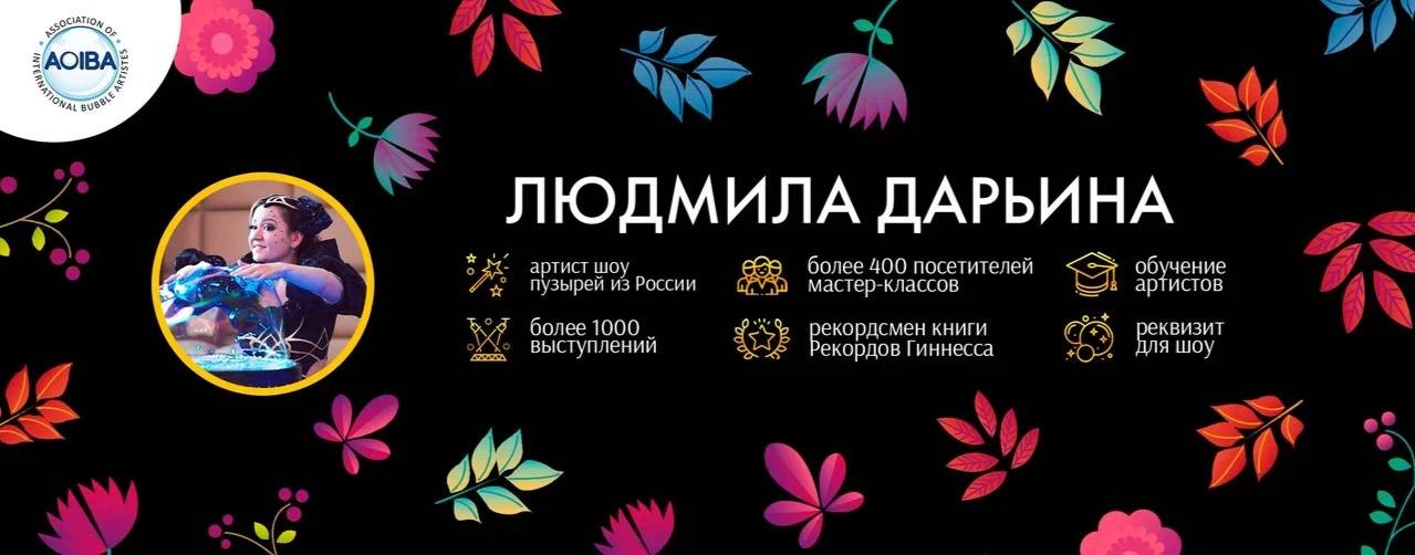 Людмила Дарьина