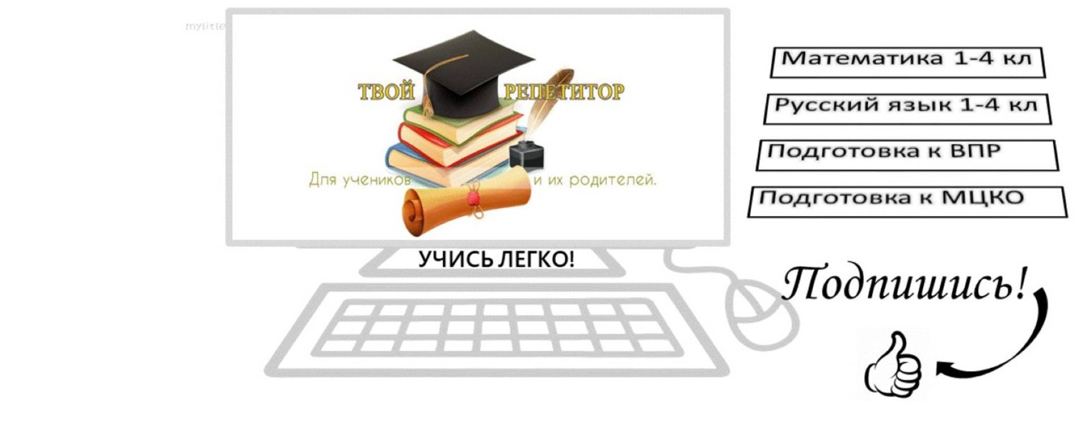 ТВОЙ РЕПЕТИТОР