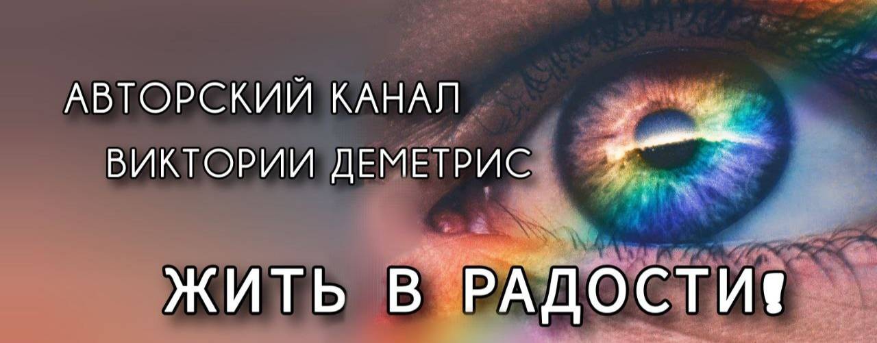 Жить в РАДОСТИ! Виктория Деметрис