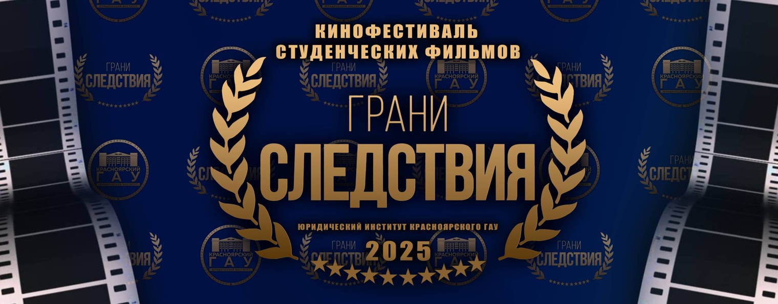 Кинофестиваль "Грани Следствия"
