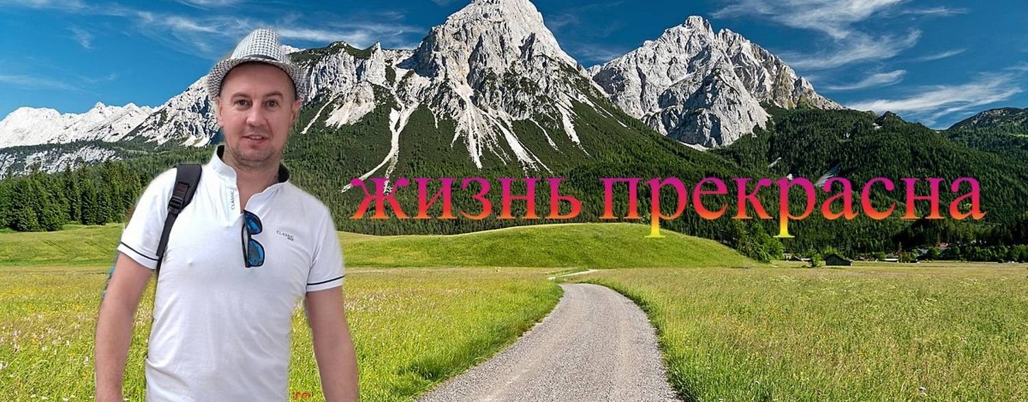 Жизнь прекрасна