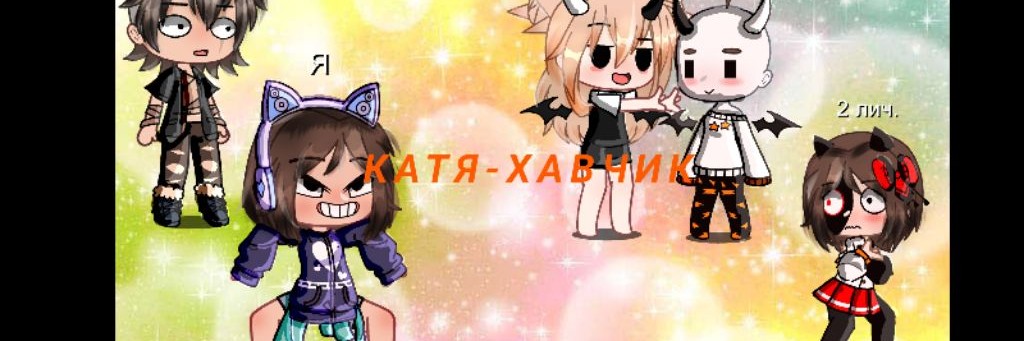 Катя_хавчик