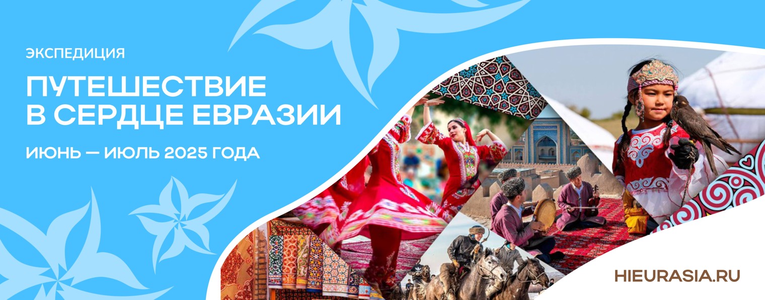 Путешествие в Сердце Евразии