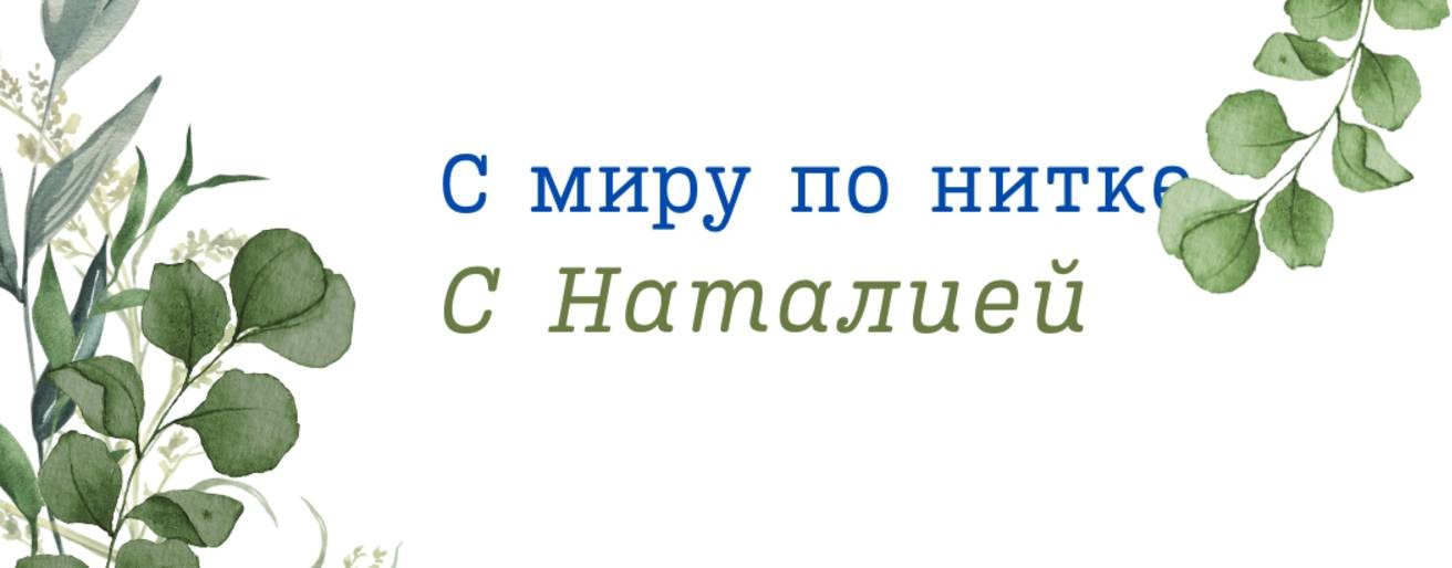 С миру по нитке с Наталией