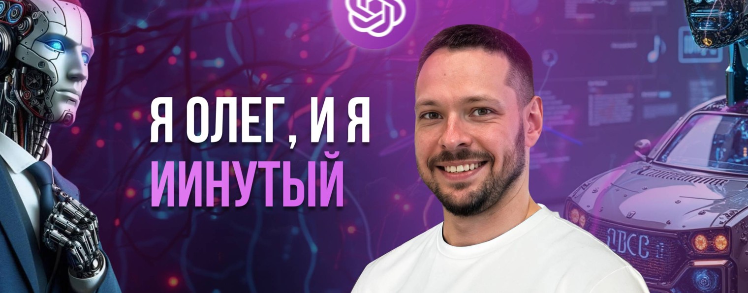 Я Олег, и я — ИИнутый