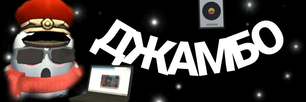Джамбо и Кот Вася