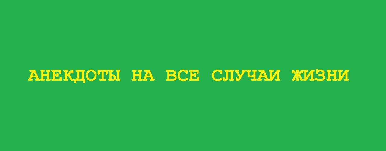 Анекдоты на все случаи жизни