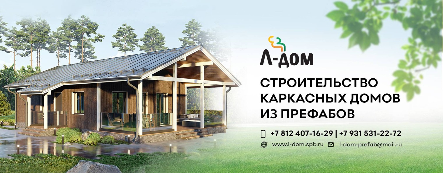 Л-Дом | Каркасные дома из префабов