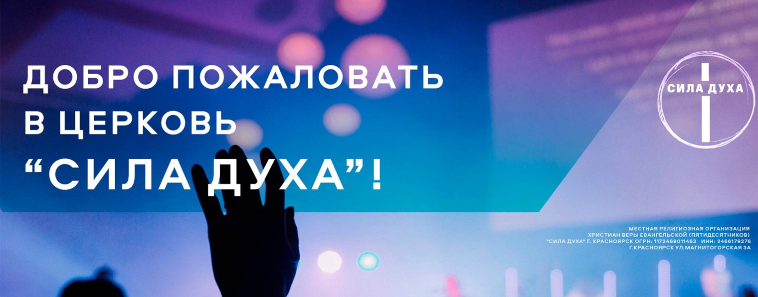 Церковь «Сила Духа» Красноярск