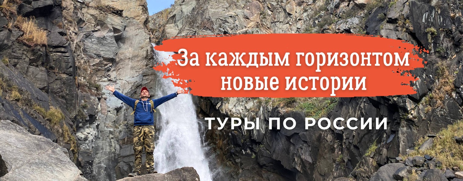 Туры по России | Pobotkin-travel