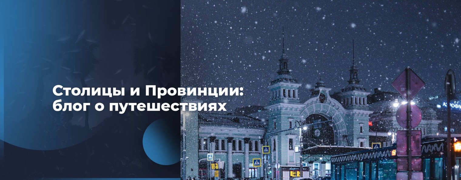 Столицы и Провинции|блог путешественника