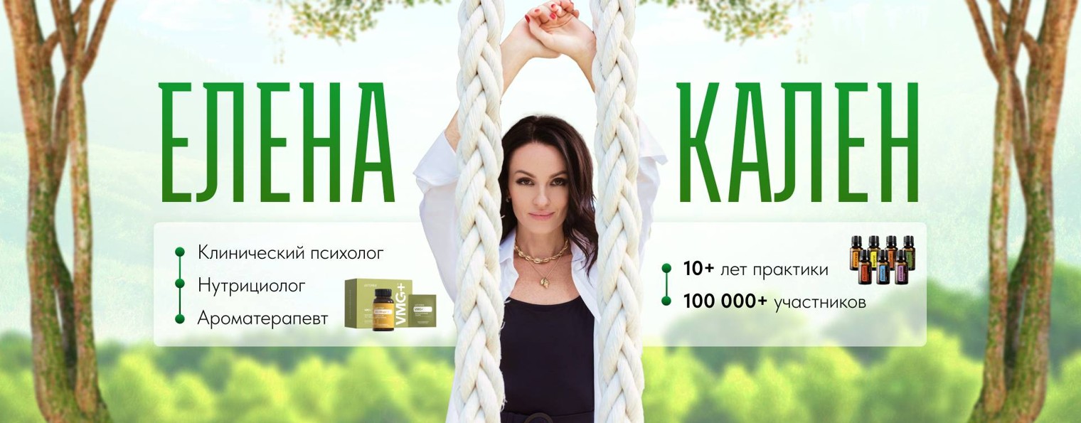 Елена Кален