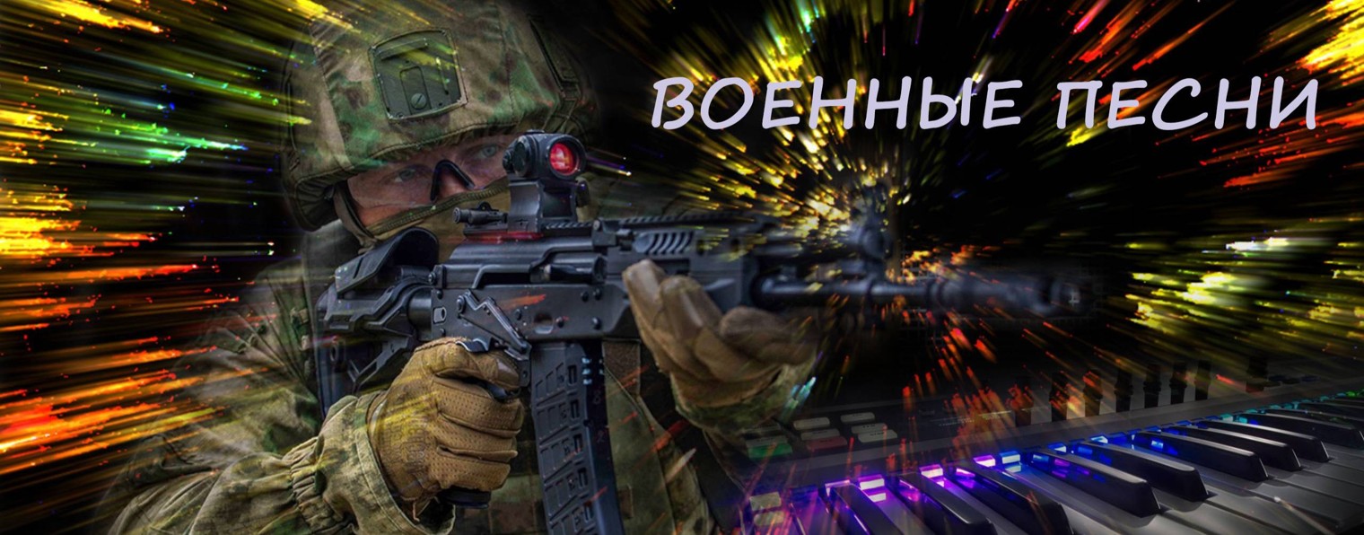 ВОЕННЫЕ ПЕСНИ 🥇 Я С ВАМИ!