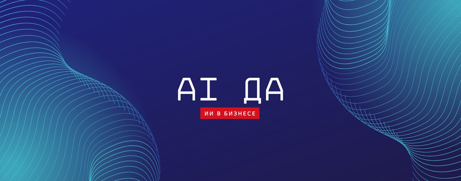 AI' ДА
