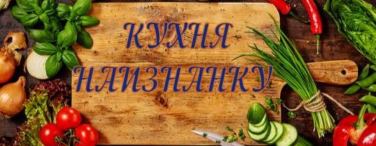 КУХНЯ НАИЗНАНКУ