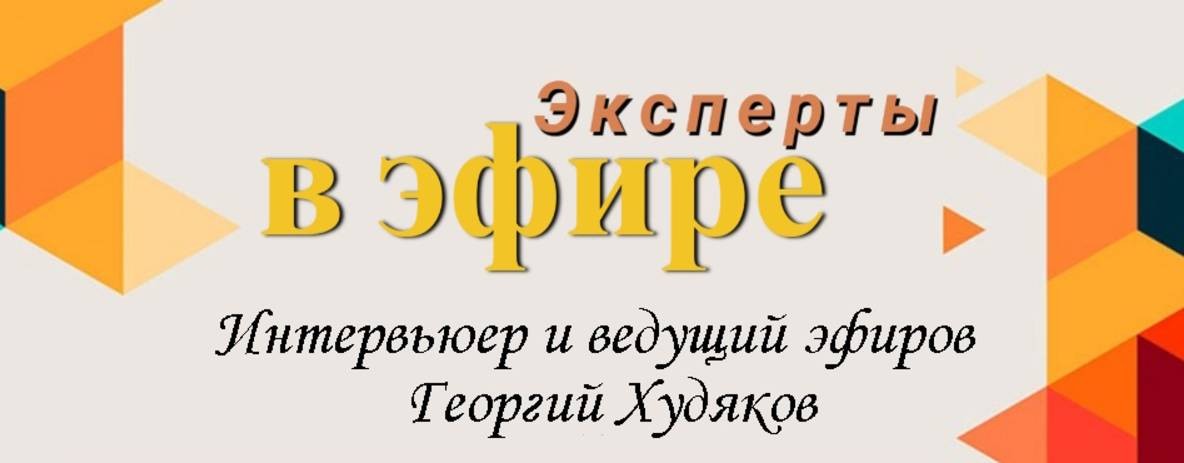 Эксперты в эфире