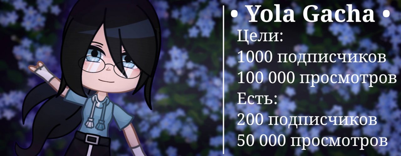 Йола_Гача