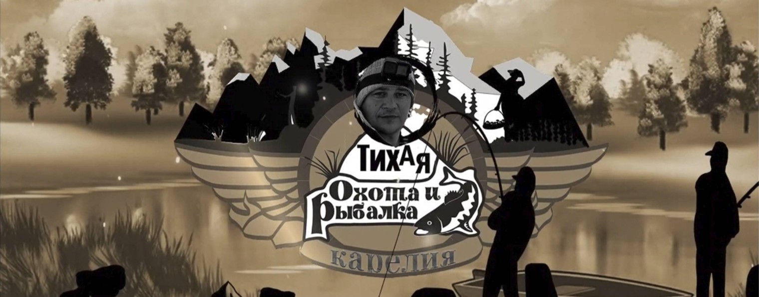 Тихая охота и Рыбалка