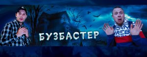 Бузбастер