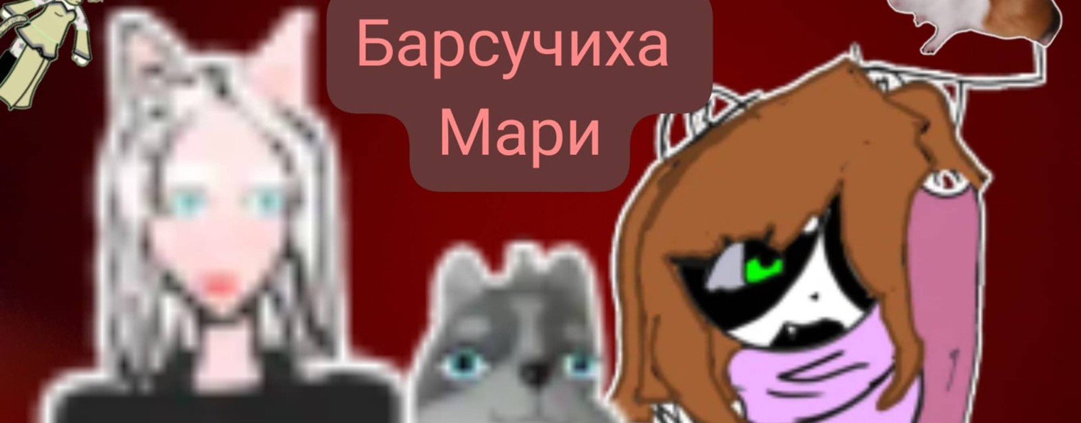 Барсучиха Мари