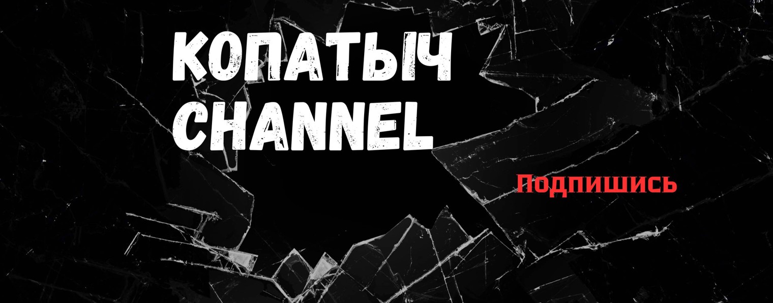 Копатыч