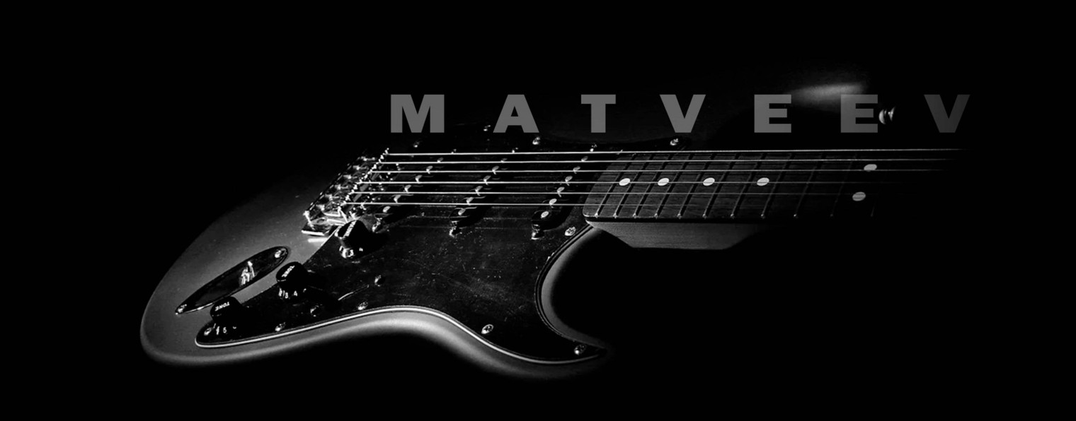 Сергей Матвеев