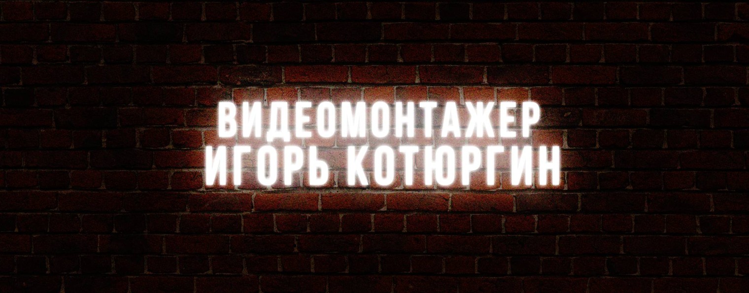 Видеомонтажер Игорь Котюргин
