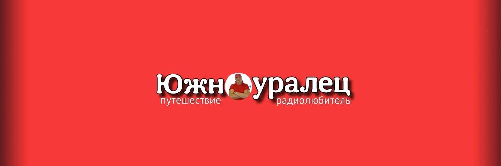 Южноуралец