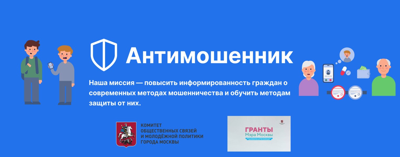 Антимошенник